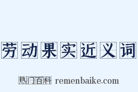 劳动果实近义词是什么意思的图片